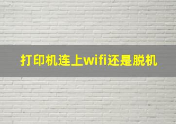 打印机连上wifi还是脱机