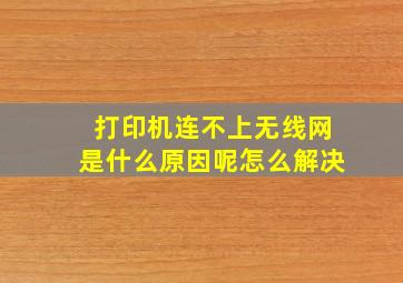 打印机连不上无线网是什么原因呢怎么解决