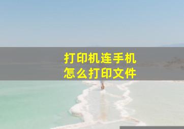 打印机连手机怎么打印文件