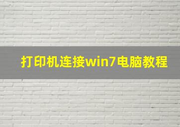 打印机连接win7电脑教程