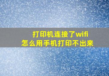 打印机连接了wifi怎么用手机打印不出来