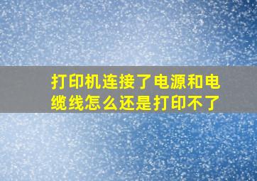 打印机连接了电源和电缆线怎么还是打印不了