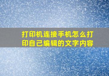 打印机连接手机怎么打印自己编辑的文字内容