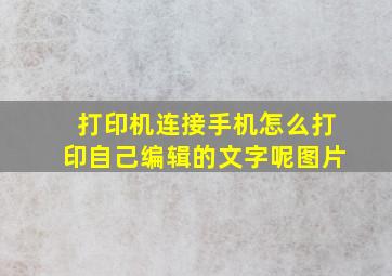 打印机连接手机怎么打印自己编辑的文字呢图片