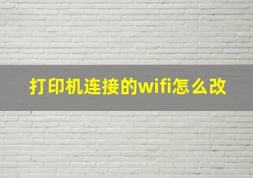 打印机连接的wifi怎么改