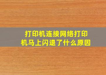 打印机连接网络打印机马上闪退了什么原因