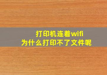 打印机连着wifi为什么打印不了文件呢