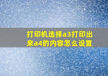 打印机选择a3打印出来a4的内容怎么设置