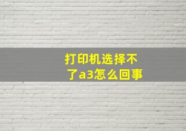 打印机选择不了a3怎么回事