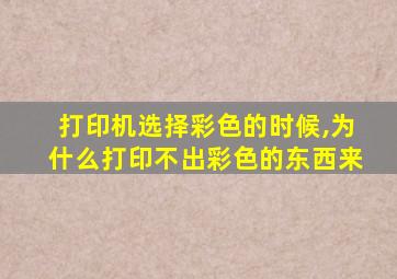 打印机选择彩色的时候,为什么打印不出彩色的东西来