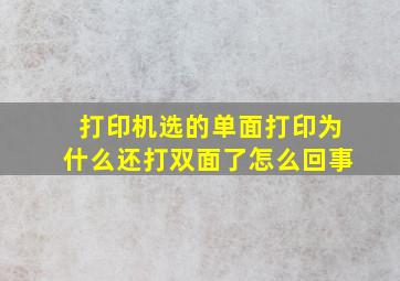 打印机选的单面打印为什么还打双面了怎么回事