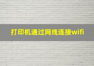 打印机通过网线连接wifi