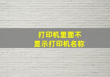 打印机里面不显示打印机名称