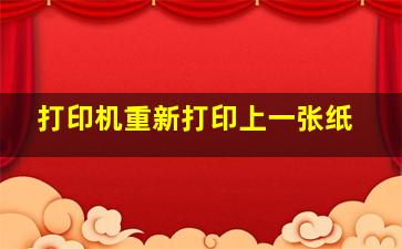 打印机重新打印上一张纸