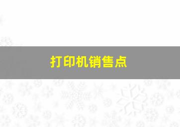 打印机销售点