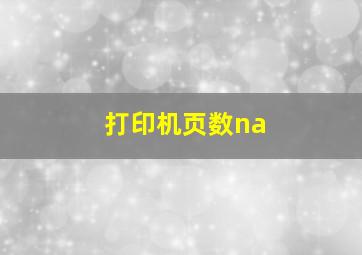 打印机页数na