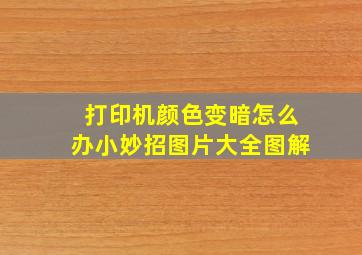 打印机颜色变暗怎么办小妙招图片大全图解