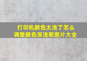 打印机颜色太浅了怎么调整颜色深浅呢图片大全