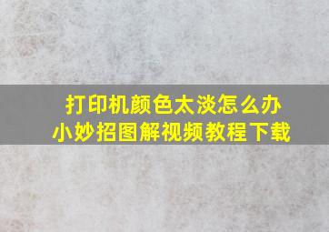 打印机颜色太淡怎么办小妙招图解视频教程下载