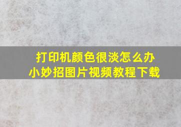 打印机颜色很淡怎么办小妙招图片视频教程下载