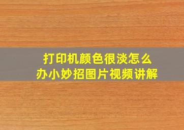 打印机颜色很淡怎么办小妙招图片视频讲解