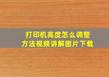 打印机高度怎么调整方法视频讲解图片下载