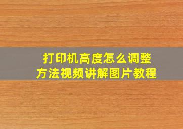 打印机高度怎么调整方法视频讲解图片教程