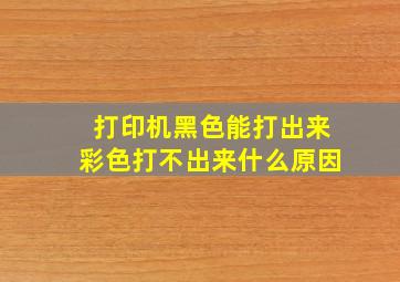 打印机黑色能打出来彩色打不出来什么原因