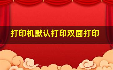 打印机默认打印双面打印