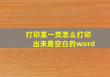 打印某一页怎么打印出来是空白的word