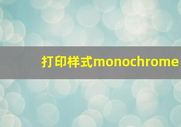 打印样式monochrome