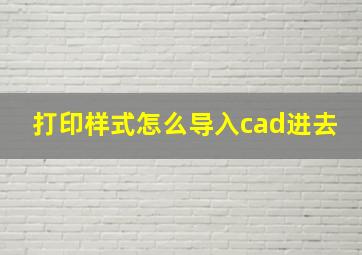 打印样式怎么导入cad进去