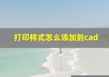 打印样式怎么添加到cad