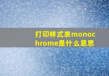 打印样式表monochrome是什么意思