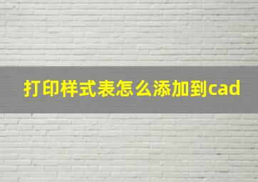 打印样式表怎么添加到cad