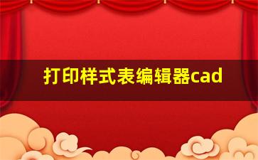 打印样式表编辑器cad