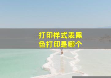 打印样式表黑色打印是哪个