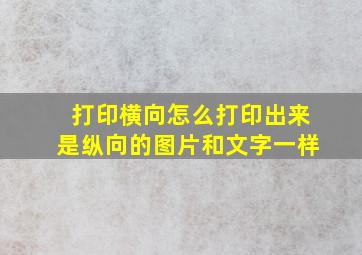 打印横向怎么打印出来是纵向的图片和文字一样