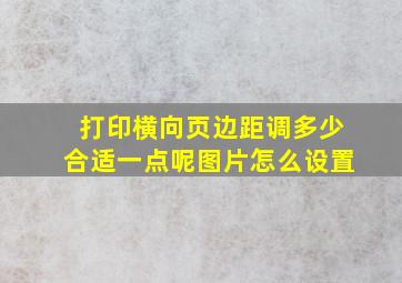 打印横向页边距调多少合适一点呢图片怎么设置