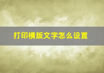 打印横版文字怎么设置