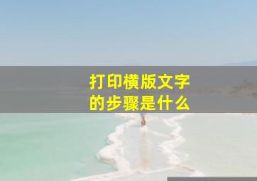 打印横版文字的步骤是什么