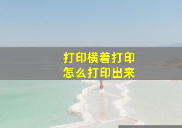 打印横着打印怎么打印出来