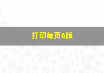 打印每页6版