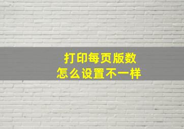 打印每页版数怎么设置不一样