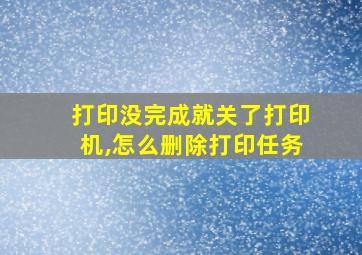 打印没完成就关了打印机,怎么删除打印任务