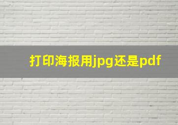 打印海报用jpg还是pdf