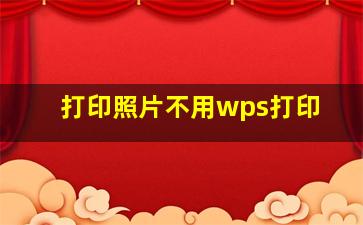 打印照片不用wps打印