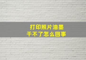 打印照片油墨干不了怎么回事