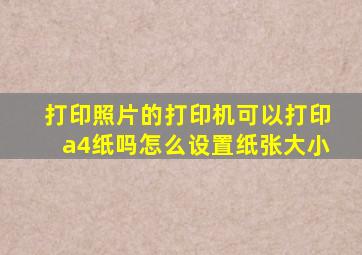 打印照片的打印机可以打印a4纸吗怎么设置纸张大小