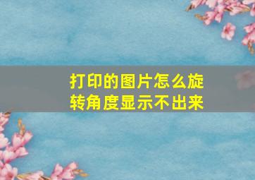 打印的图片怎么旋转角度显示不出来